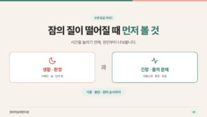 수면 점검 가이드 표지 — 생활·환경과 긴장·몸의 문제