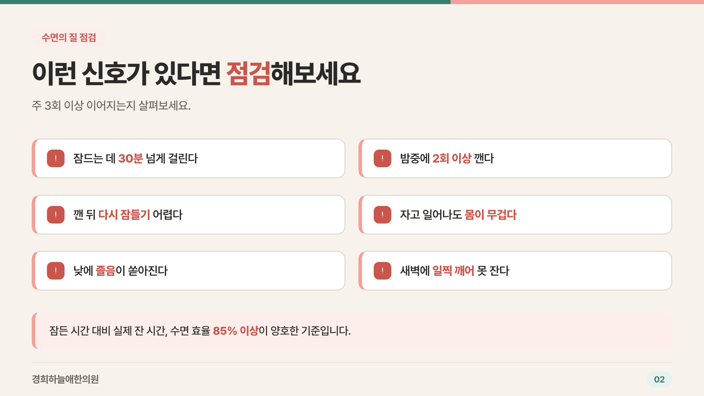 수면의 질 점검 신호 6가지 체크리스트