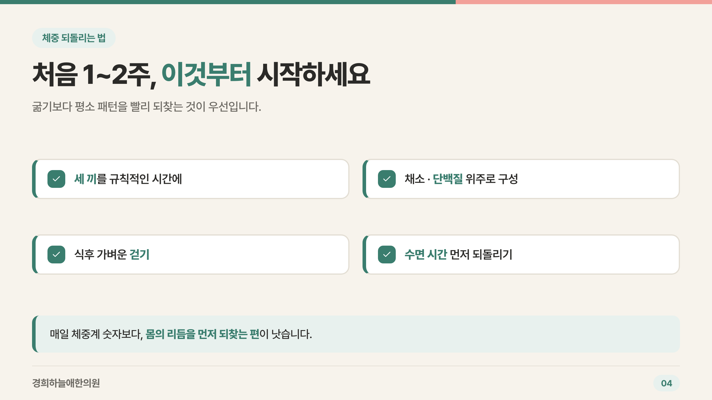 명절 후 체중 되돌리기 체크리스트 4가지 — 규칙적 식사, 채소·단백질, 걷기, 수면 회복