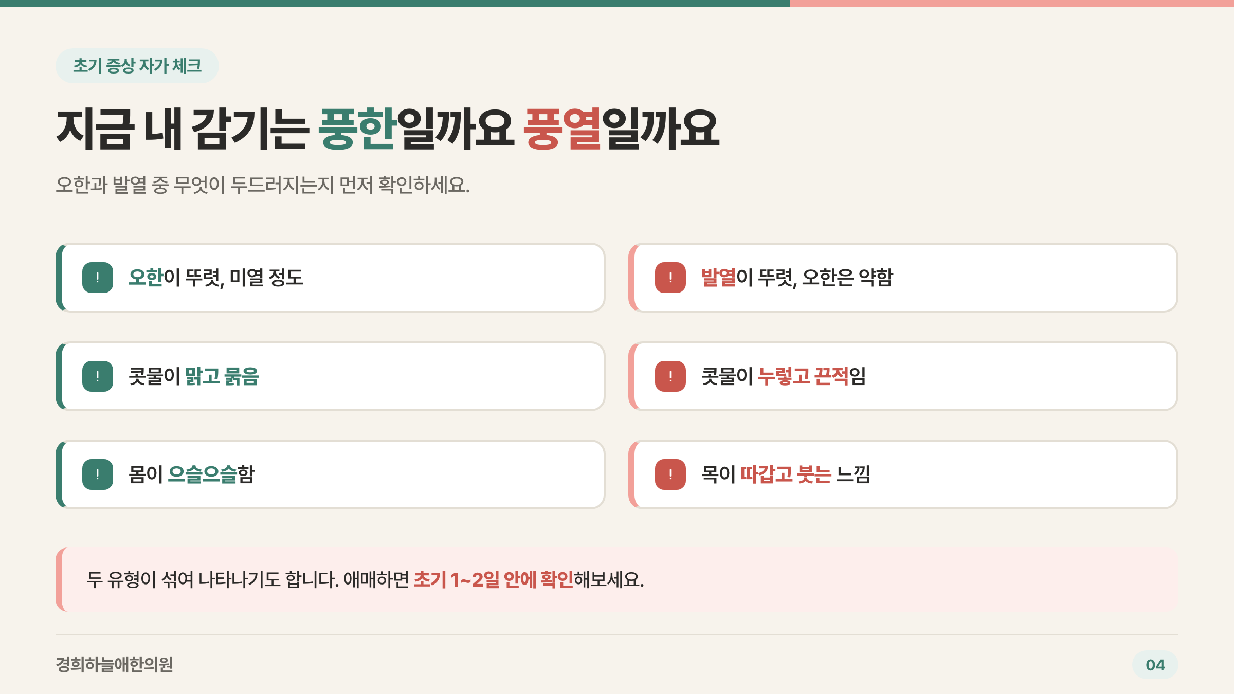 지금 내 감기는 풍한일까요 풍열일까요 — 초기 증상 자가 체크리스트