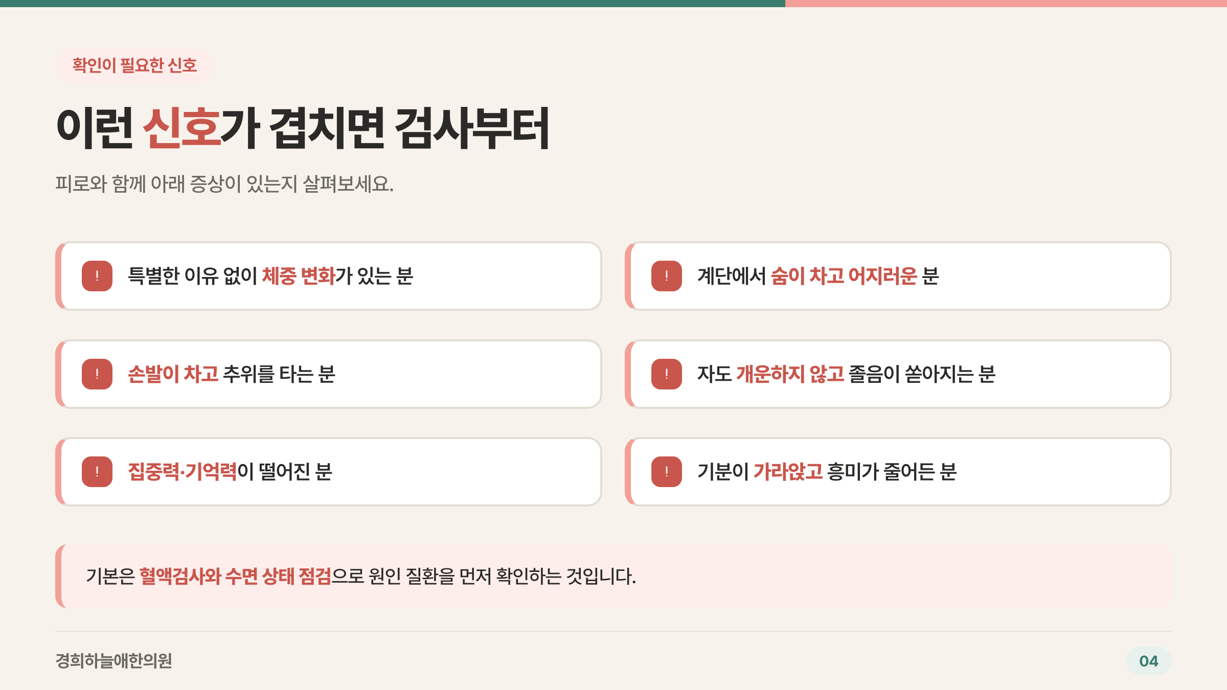 검사가 필요한 신호 — 체중 변화, 숨 참, 냉증, 개운하지 않은 잠, 집중력 저하
