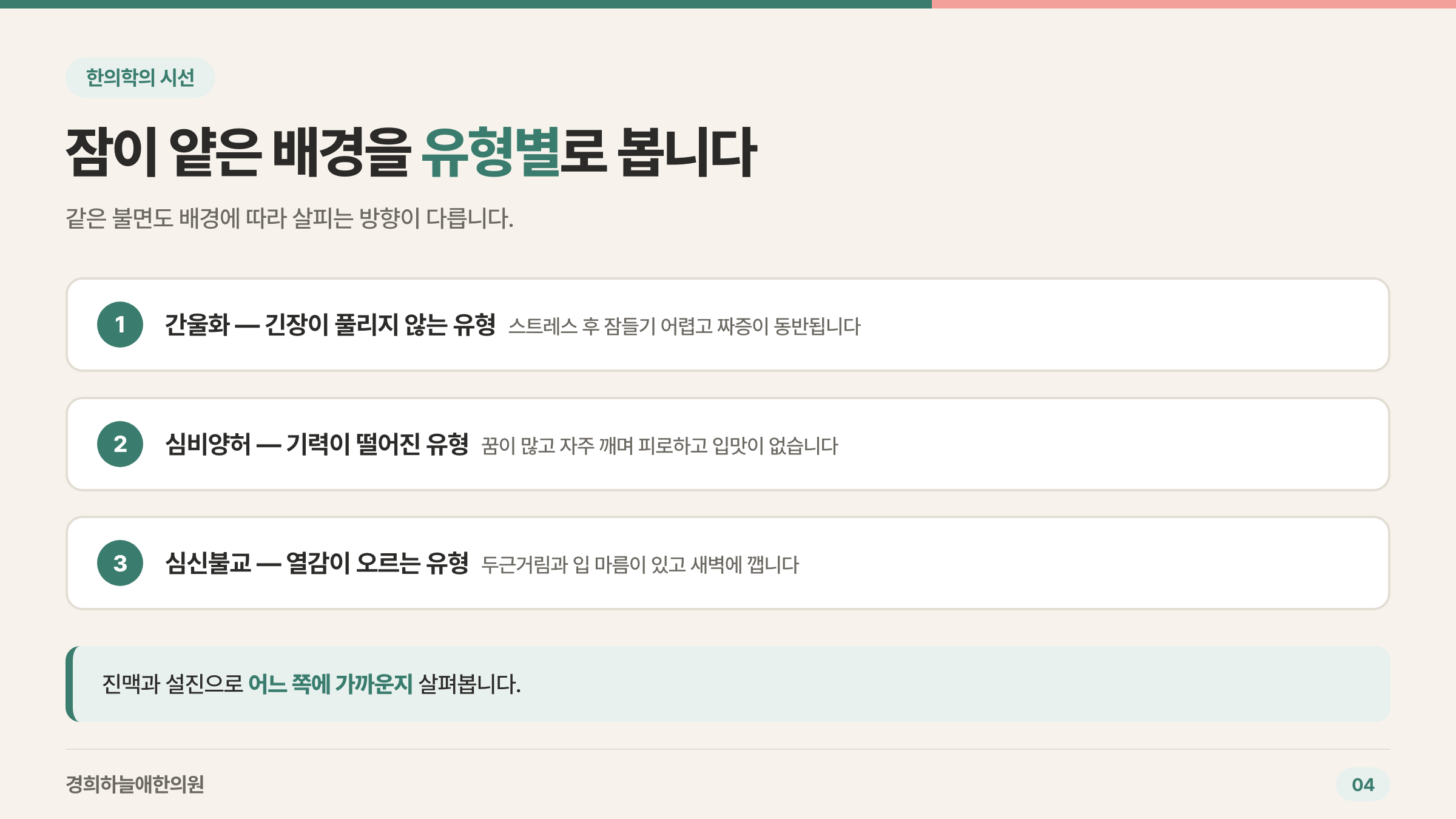한의학에서 보는 불면 유형 세 가지