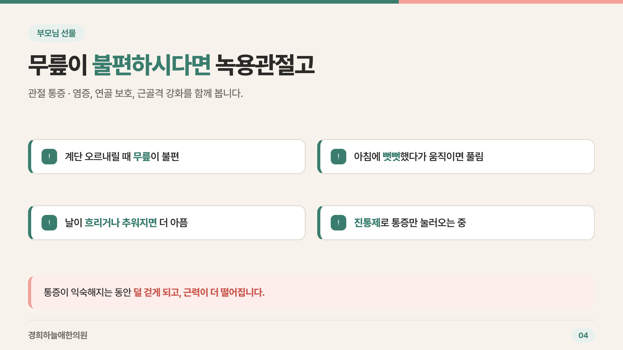 부모님 무릎 통증 체크리스트 - 녹용관절고 인포그래픽