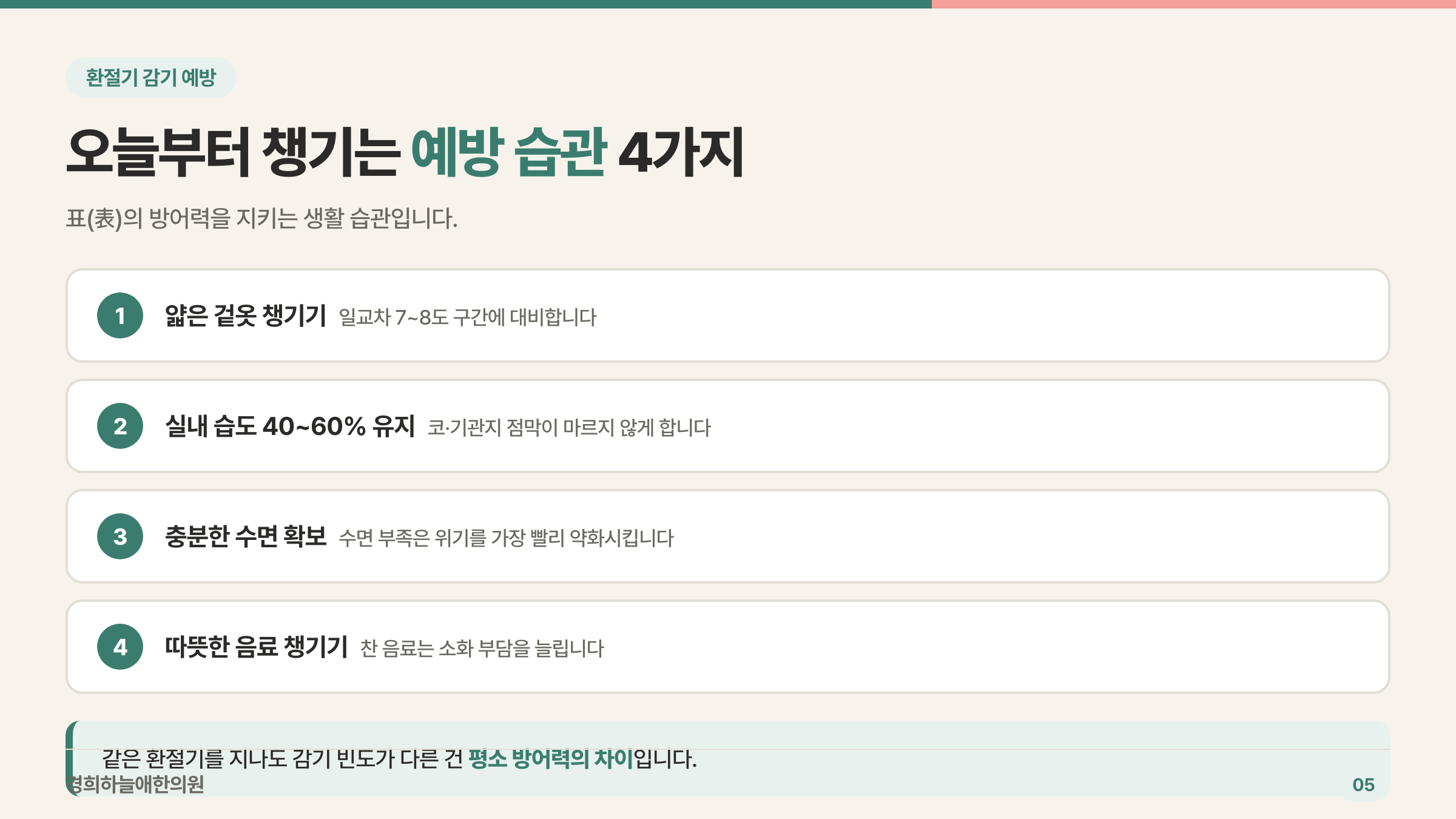 오늘부터 챙기는 환절기 감기 예방 습관 4가지