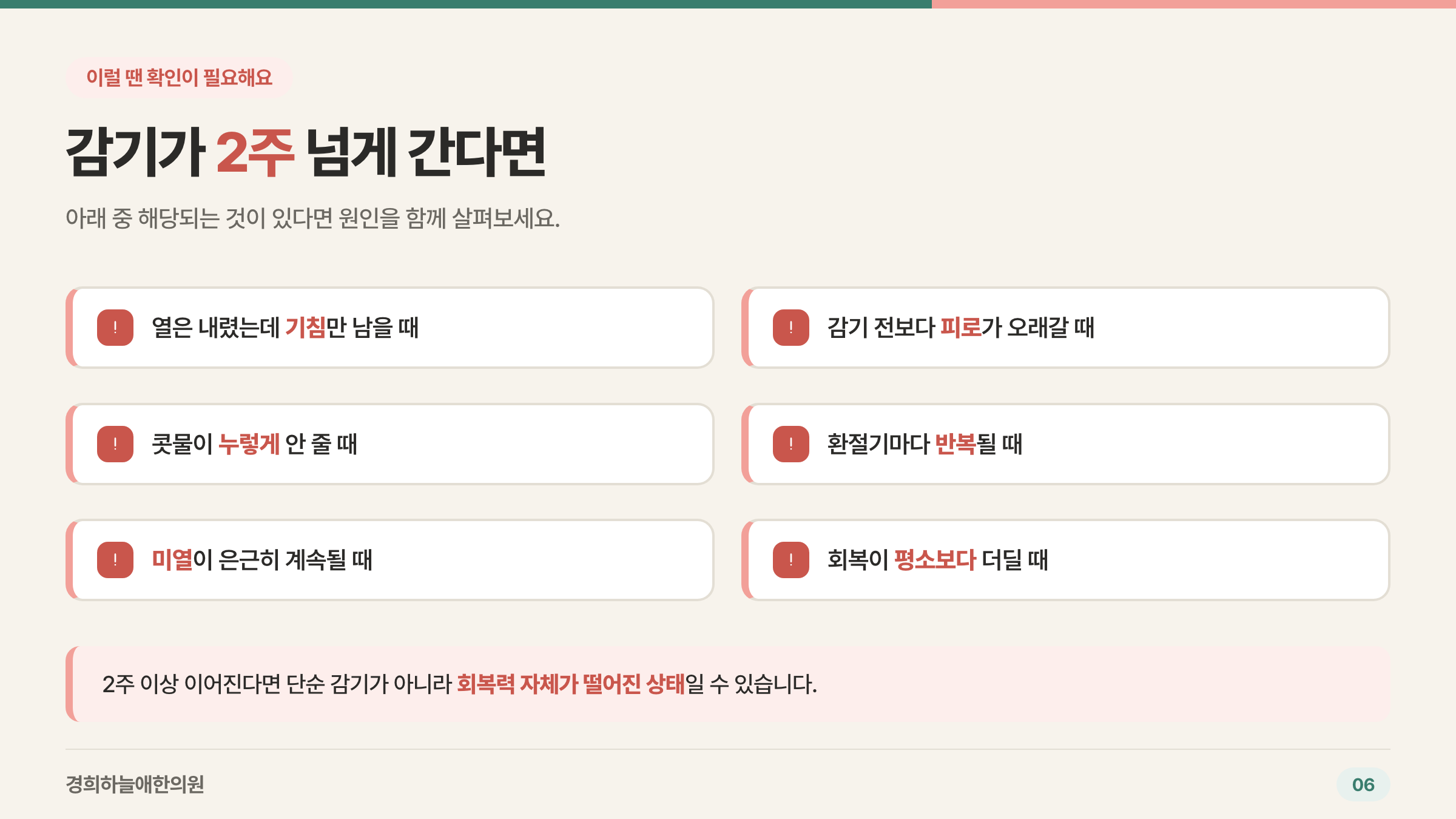 감기가 2주 넘게 간다면 확인해야 할 신호 체크리스트