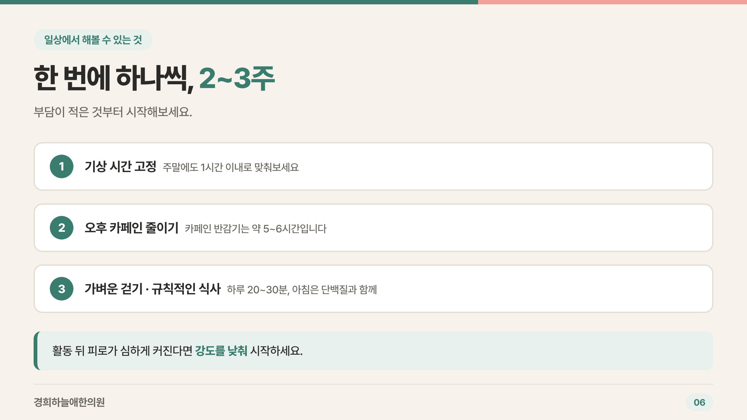 일상에서 해볼 수 있는 것 — 기상 시간 고정, 오후 카페인 줄이기, 걷기와 규칙적인 식사