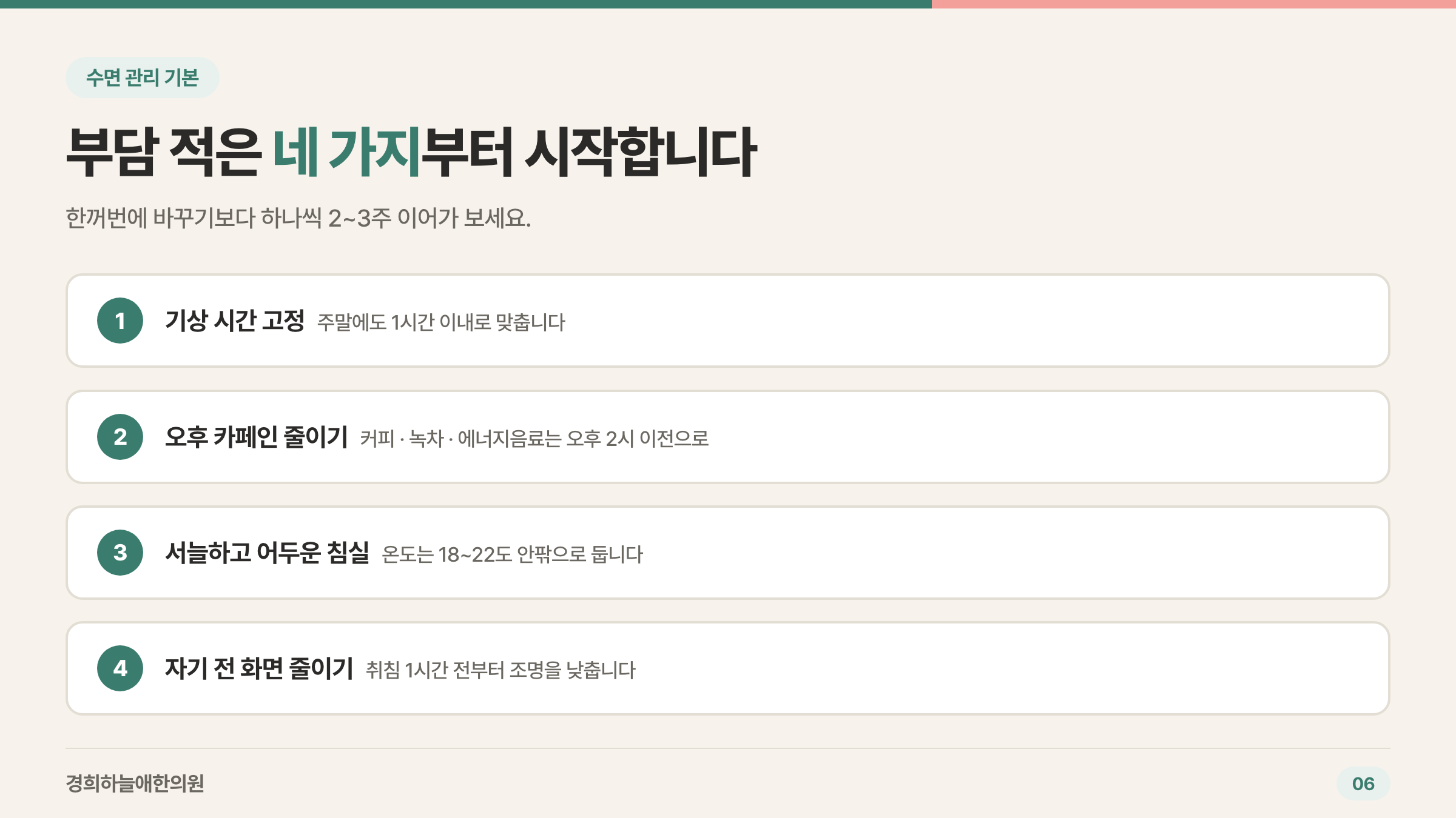 부담 적은 수면 관리 기본 네 가지