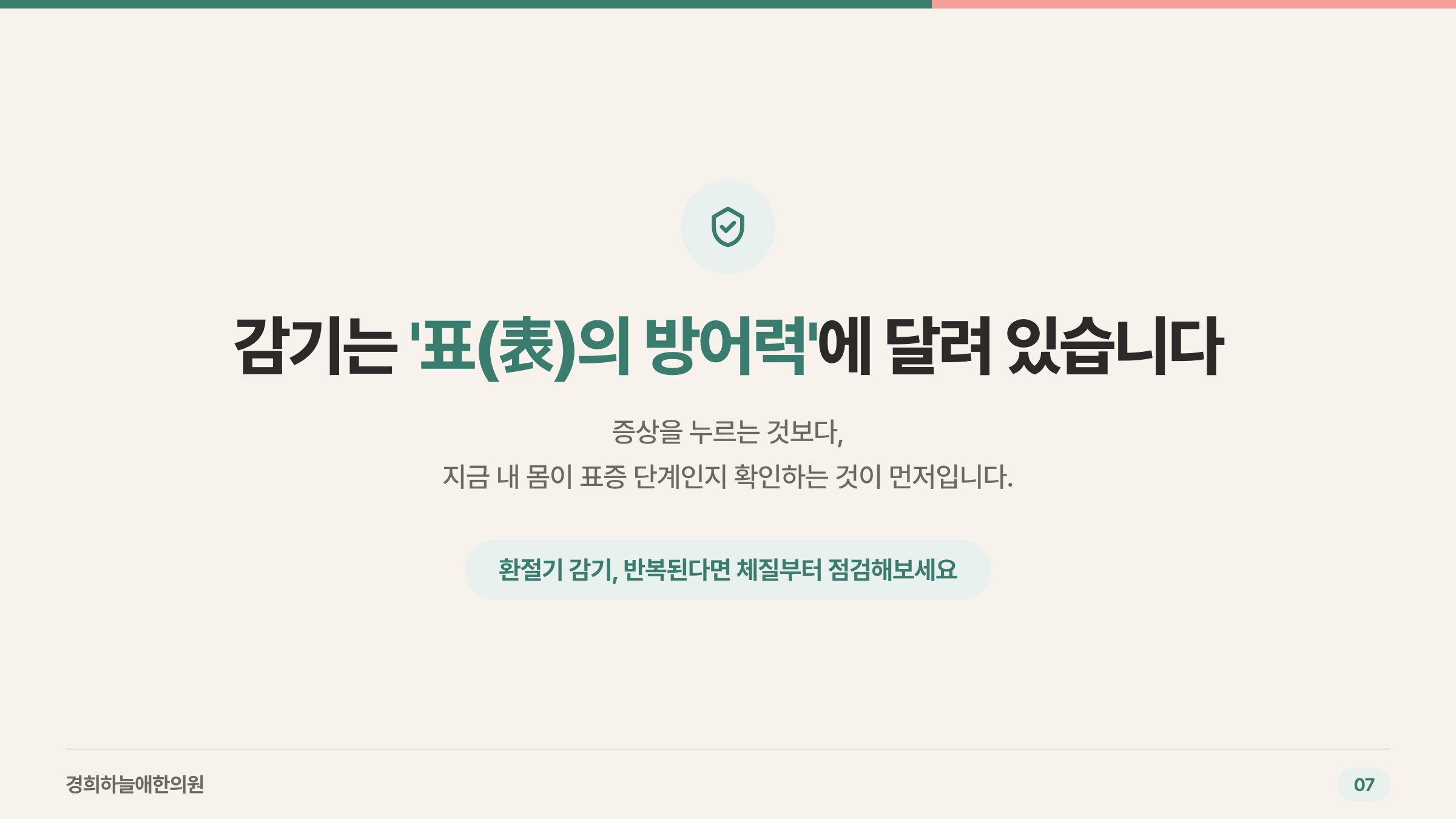 감기는 표의 방어력에 달려 있습니다 — 마무리 카드