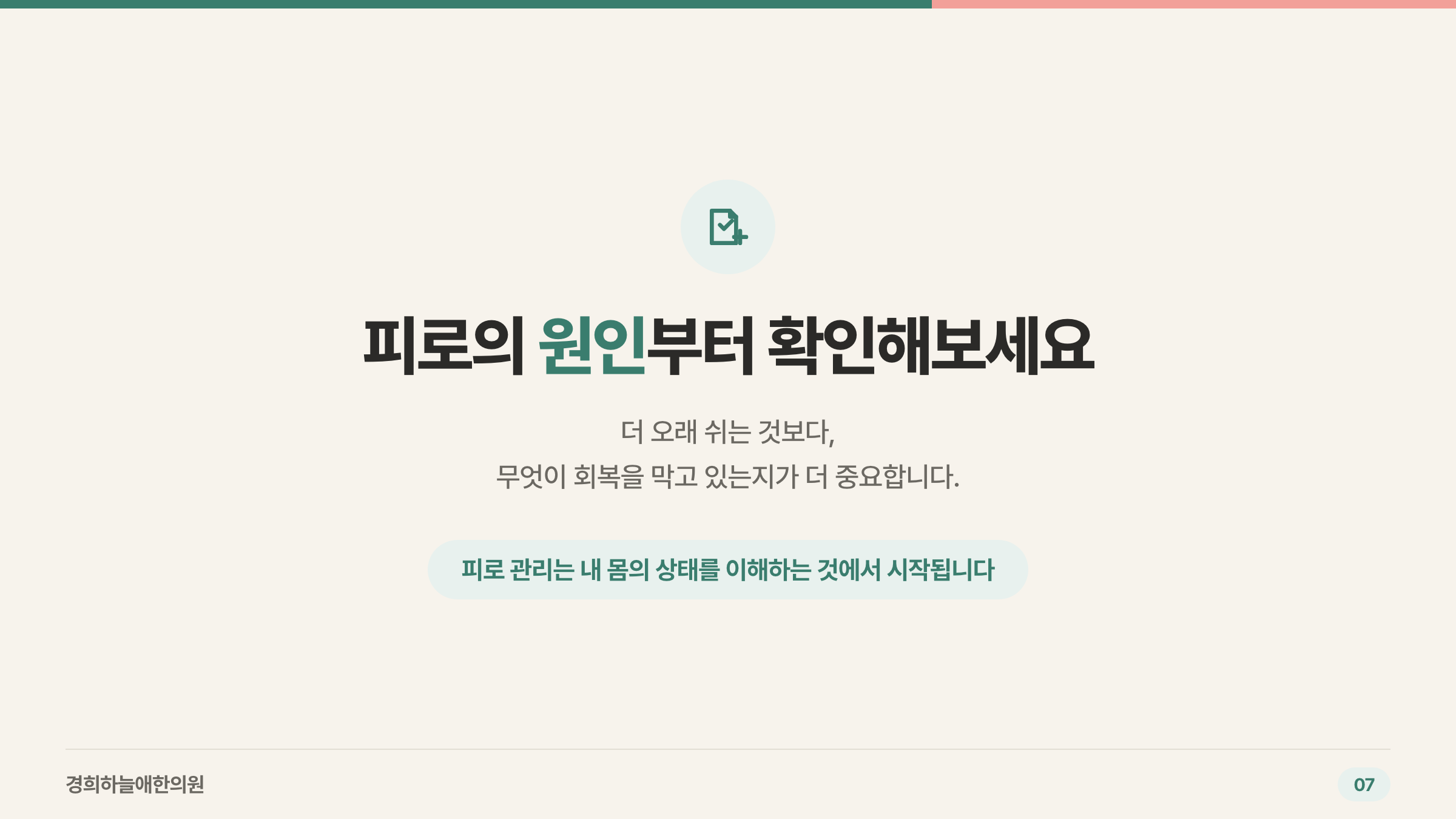 피로의 원인부터 확인해보세요 — 마무리 카드