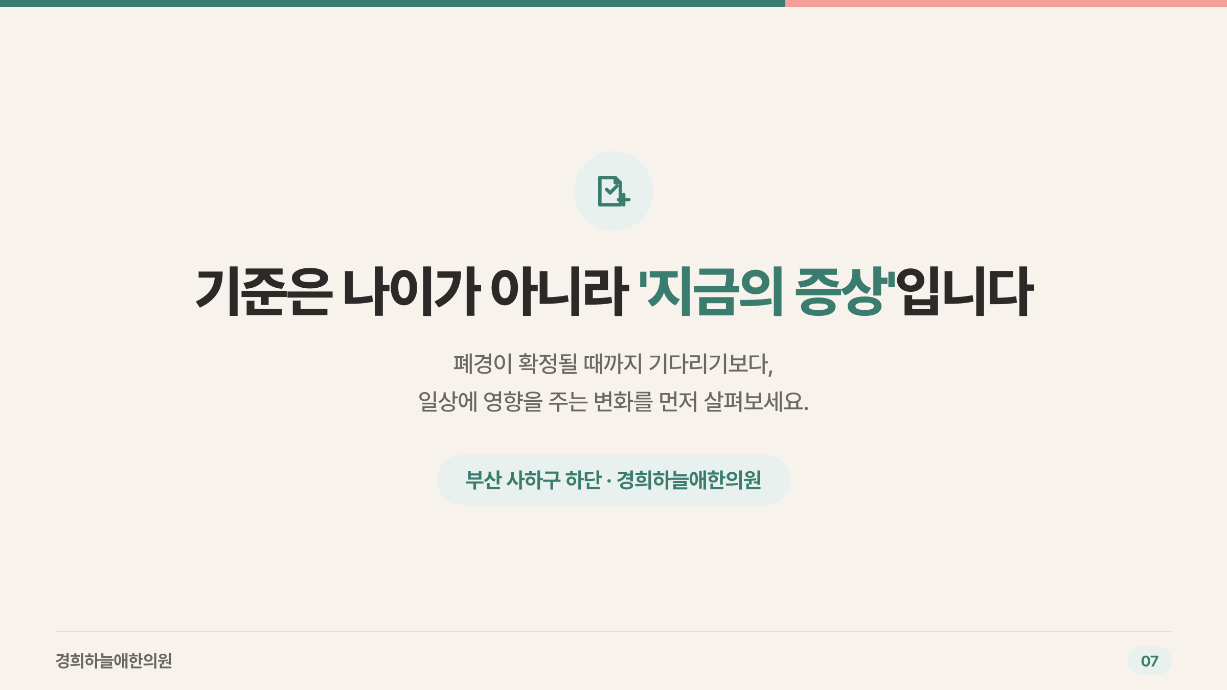 기준은 나이가 아니라 지금의 증상 — 마무리