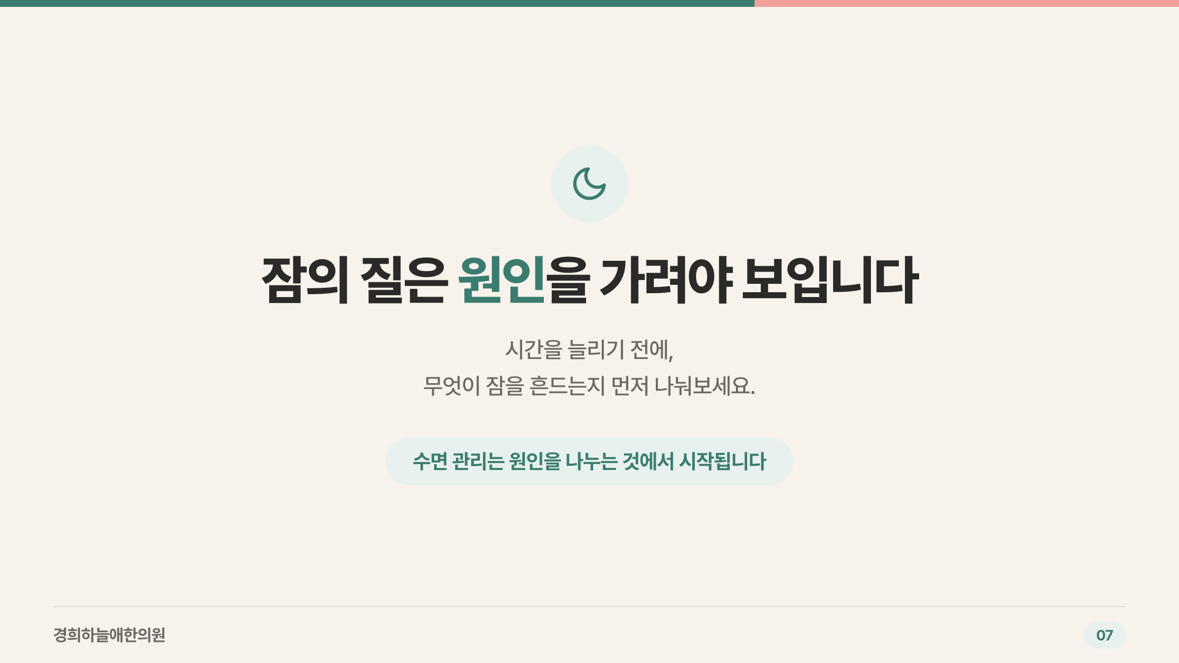 수면 관리는 원인을 나누는 것에서 시작
